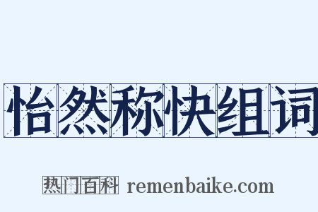 怡然称快组词是什么意思的图片